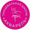 Логотип телеграм канала @akvarel_dance_smr — АКВАРЕЛЬ танцевальная школа