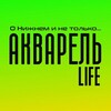 Логотип телеграм канала @akvarel_life — Акварель|Новинки LIFE