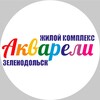 Логотип телеграм канала @akvarelizelenodolsk — ЖК Акварели