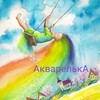 Логотип телеграм канала @akvarellichka — АкварелькА