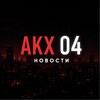 Telegram арнасының логотипі akx04news — Новости Актобе
