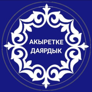 Telegram каналынын логотиби akyretke_daiardyk — АКЫРЕТКЕ ДАЯРДЫК🕌🕋