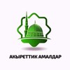 Telegram каналынын логотиби akyrettikamaldar — ᎪᏦЫᏢᎬᎢᎢИᏦ ᎪᎷᎪЛДᎪᏢ