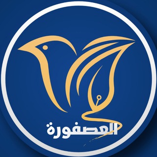 شعار قناة تلجرام al_3sforh — العصفورة