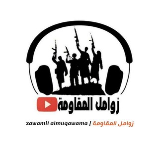 لوگوی کانال تلگرام al_5fi — زوامل المقاومة | zawamil almuqawama