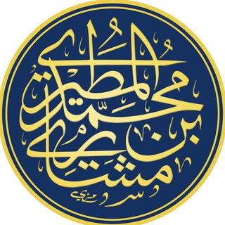 لوگوی کانال تلگرام al_7anabilah — قناة | مشاري بن محمد المطيري