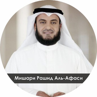 Logo of telegram channel al_afasi — Mishary Rashid al-Afasy | MP3 QURAN