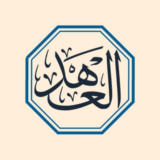 Logo of telegram channel al_ahed3 — تصاميم العهد