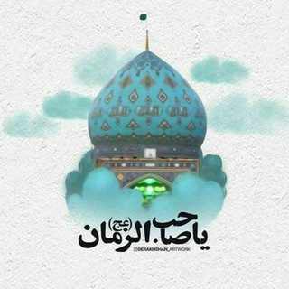 لوگوی کانال تلگرام al_aimtidad — الأمتداد المهدوي ³¹³…❤️🕊️