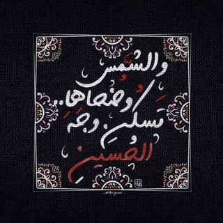 Logo del canale telegramma al_albeat1 - ياحـسين | إنَّ الله معنا🏴