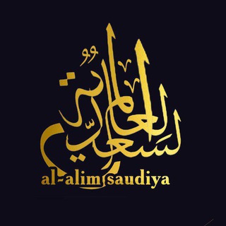 Логотип телеграм канала @al_alim_saudiya — al.alim.saudiya
