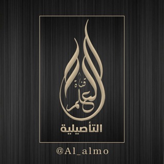 የቴሌግራም ቻናል አርማ al_almo — قناة العلم التأصيلية