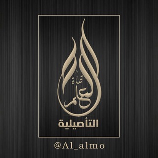 لوگوی کانال تلگرام al_almo — قناة العلم التأصيلية
