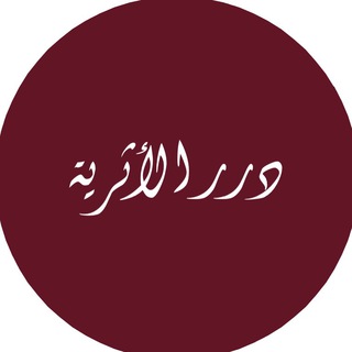 Логотип телеграм канала @al_asariya — دُرَرُ الأثرية | Перлы асарии