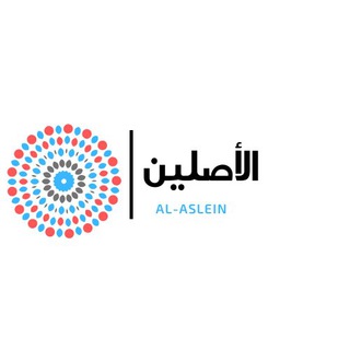 Логотип телеграм канала @al_aslein — Al-aslein «الأصلين»