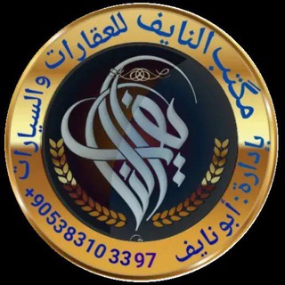 Telegram channel مكتب النايف للعقارات والسيارات logo