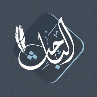 شعار قناة تلجرام al_baheth_t — 🔹️ فوائد الباحث 🔹️