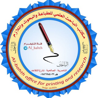 لوگوی کانال تلگرام al_bahth — مكتب الباحث العلمي الناصرية