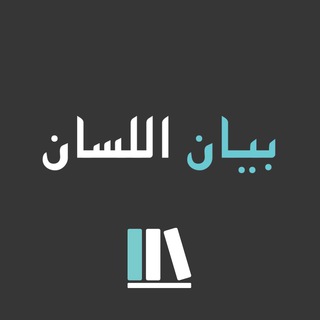 Telegram kanalining logotibi al_bayan — 📚 Al-Bayan