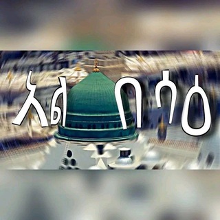 የቴሌግራም ቻናል አርማ al_besaa — አል_በሳዕ