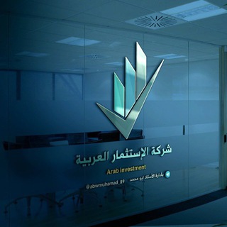 Logo saluran telegram al_earabia2 — شركة استثمار شركه العربية