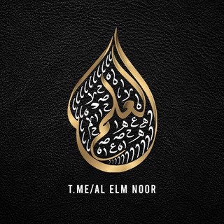 لوگوی کانال تلگرام al_elm_noor — " العِلم ◈ ᎯᏓ ĘᏓᙢ "