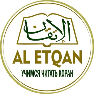 Telegram channel аль-Иткъан logo