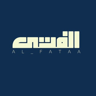 Telegram channel الفتى - Designer logo