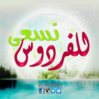 لوگوی کانال تلگرام al_ferdaws — 🌹 للفردوس نسعى 🌹
