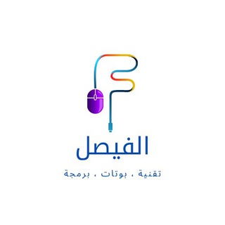 Telegram channel الفيصل (تقنية ، بوتات ، برمجة) logo