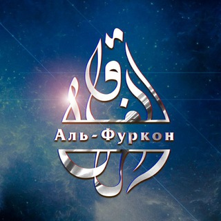 Логотип телеграм канала @al_furkon — Аль-Фуркон