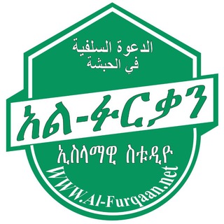 Logo saluran telegram al_furqan_islamic_studio — አል ፉርቃን ኢስላማዊ ስቱዲዮ