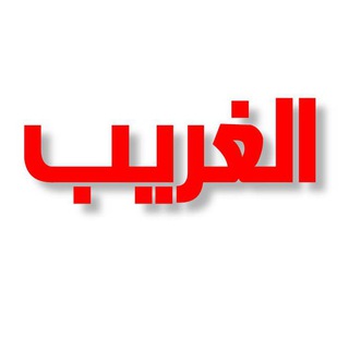 لوگوی کانال تلگرام al_garib — الغريب