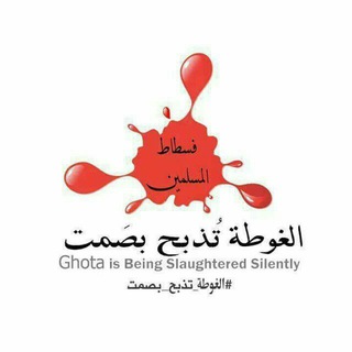 Logo of telegram channel al_ghoutanewsnetwork — الغوطة تذبح بصمت