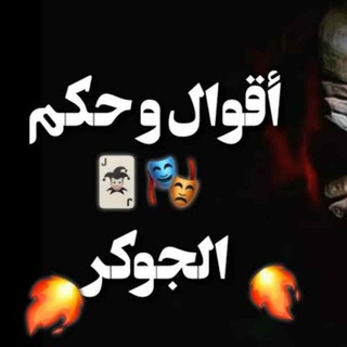 لوگوی کانال تلگرام al_goker_a — آقྀ̲ہٰٰوِآل وِحہٰٰڪٰྀہٰٰمٰ̲ہ آلجْۧوِڪٰྀہٰٰر