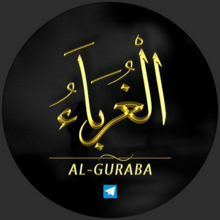 Логотип телеграм канала @al_gurabaa — Al-Guraba