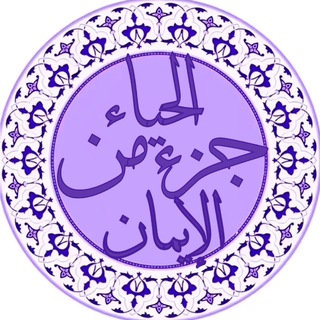 Telegram channel الحياء جزء من الإيمان 🎀 logo