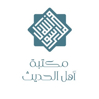 لوگوی کانال تلگرام al_hadeeth — مكتبة أهل الحديث