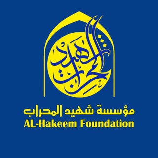 Logo saluran telegram al_hakimfoundation — مؤسسة شهيد المحراب