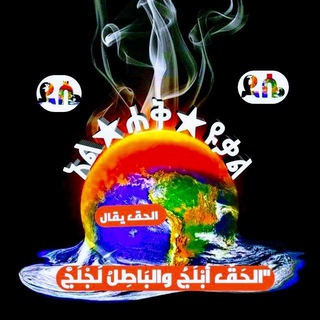 Logo saluran telegram al_haq30 — 📚 አል ሐቅ ዩቃል🩸الحق يقال 📚🖌
