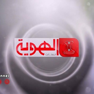 Logo of telegram channel al_hawyah_channel — شاهد - قناة الهوية الإعلامية