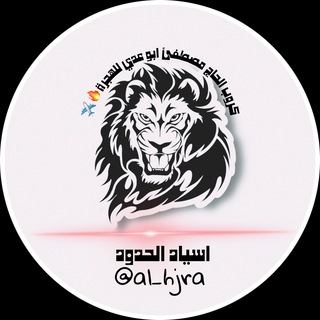 Logo saluran telegram al_hjra — الحاج مصطفئ ابو عدي للهجرة✈️🔥