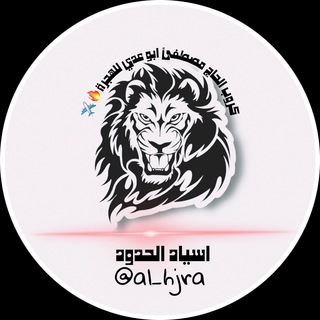 لوگوی کانال تلگرام al_hjra — الحاج مصطفئ ابو عدي للهجرة✈️🔥