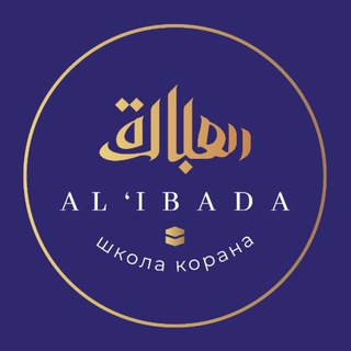 Логотип телеграм канала @al_ibada_koran — 🕋АЛЬ-1ИБАДА