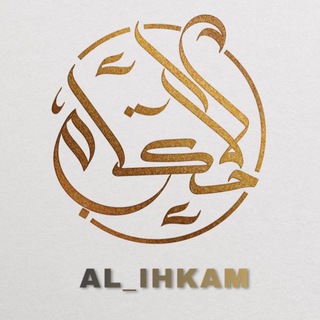 Логотип телеграм канала @al_ihkam — Аль-Ихкам | РЕНЕССАНС СОЗНАНИЯ