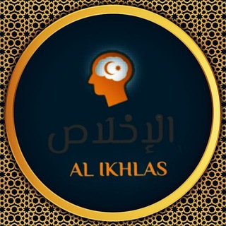 Logo of telegram channel al_ikh_las — 𝙰𝙻 𝙸𝙺𝙷𝙻𝙰𝚂
