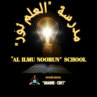 Логотип телеграм канала @al_ilmu_noorun — 📚💡«ЗНАНИЕ-СВЕТ»💡📚 ОНЛАЙН ШКОЛА