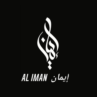 Telegram channel Al Iman | Аль Иман | إيمان logo