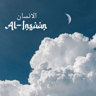 Telegram kanalining logotibi al_insaan_tg — Al-Insaan...🍃