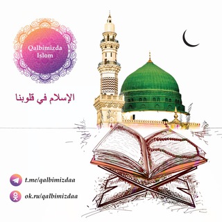 لوگوی کانال تلگرام al_islaam_fii_quluubinaa — الإسلام في قلوبنا
